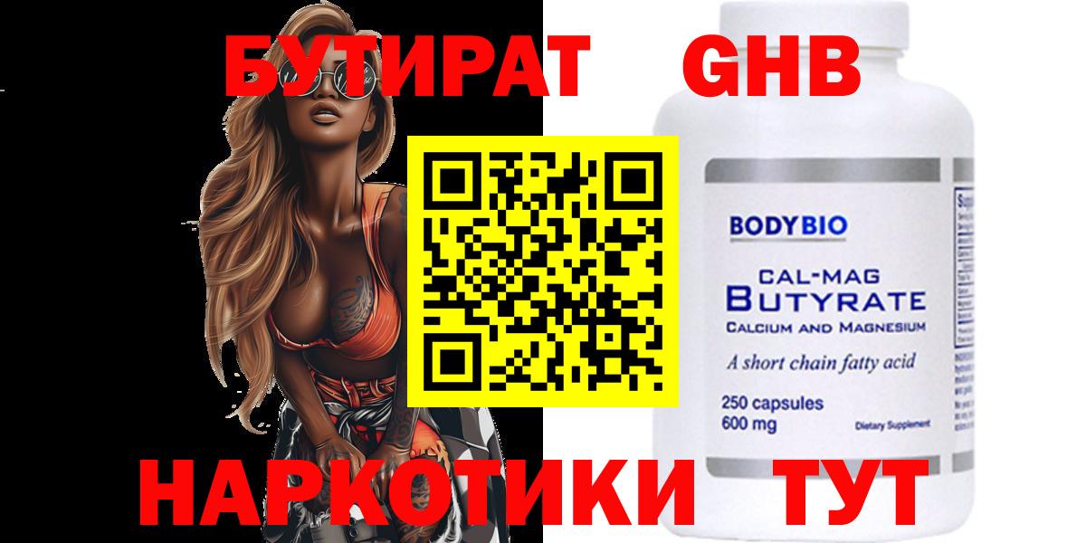 Бутират  БУТИРАТ GHB  Вход с VPN  Камень-на-Оби 