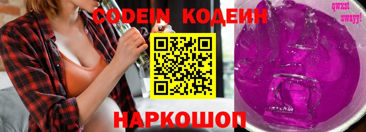 Кодеин Purple Drank  Вход с VPN  Камень-на-Оби  Codein напиток Lean (лин) 